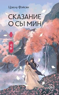 Обложка: Сказание о Сы Мин. Книга 2
