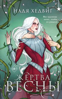 Обложка: Жертва Весны