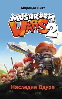 Обложка: Mushroom Wars 2. Наследие Одура