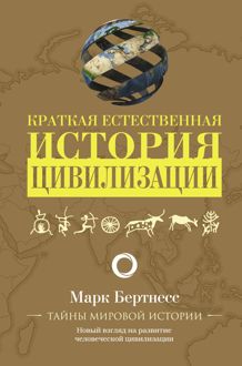 Обложка: Краткая естественная история цивилизации
