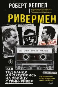 Обложка: Ривермен. Как Тед Банди и я охотились на Убийцу с Грин-Ривер [litres]