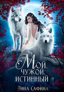 Обложка: Мой. Чужой. Истинный