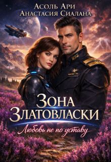 Обложка: Зона Златовласки. Любовь не по уставу