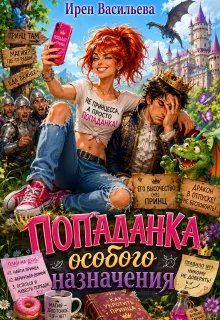 Обложка: Попаданка особого назначения
