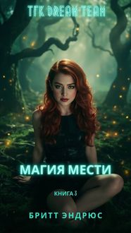 Обложка: Магия мести