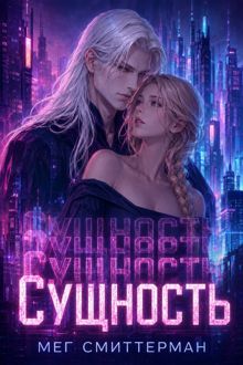 Обложка: Сущность