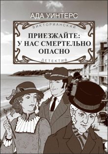 Обложка: Приезжайте: у нас смертельно опасно