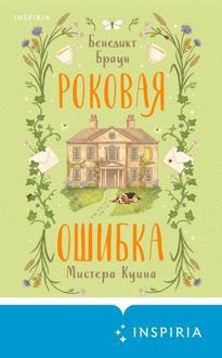 Обложка: Роковая ошибка мистера Куина