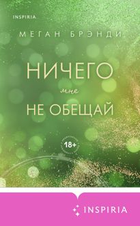 Обложка: Ничего мне не обещай