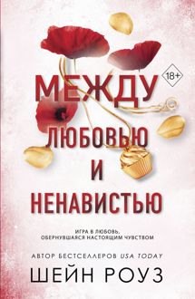 Обложка: Между любовью и ненавистью