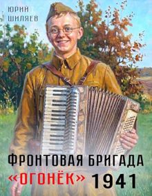 Обложка: Фронтовая бригада "Огонек" 1941