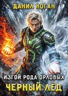 Обложка: Изгой рода Орловых: Черный лед