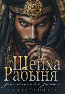 Обложка: Рабыня Шейха. Заключенная в золото