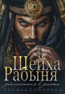 Обложка: Рабыня Шейха. Заключенная в золото