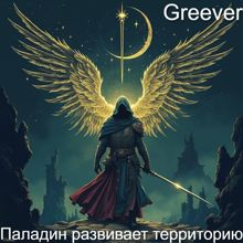 Обложка: Паладин развивает территорию. Том VII