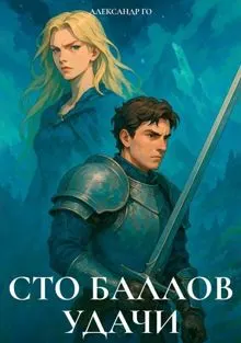 Обложка: Сто баллов удачи 2