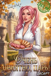 Обложка: Очень приятно, Царь! Десерт