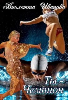 Обложка: Ты – Чемпион