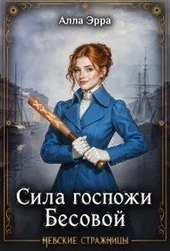 Обложка: Сила госпожи Бесовой