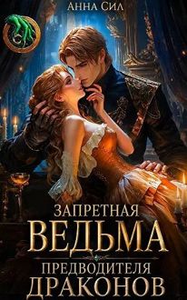 Обложка: Запретная ведьма предводителя драконов