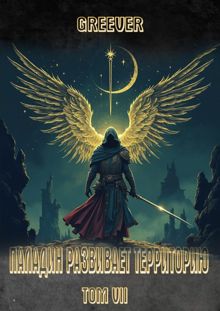 Обложка: Паладин развивает территорию. Том VII