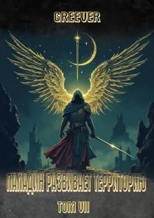 Обложка: Паладин развивает территорию. Том VII