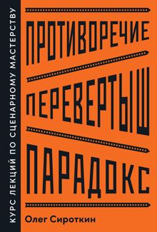 Обложка: Противоречие. Перевертыш. Парадокс. Курс лекций по сценарному мастерству