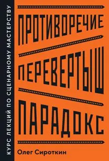 Обложка: Противоречие. Перевертыш. Парадокс. Курс лекций по сценарному мастерству