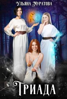 Обложка: Триада