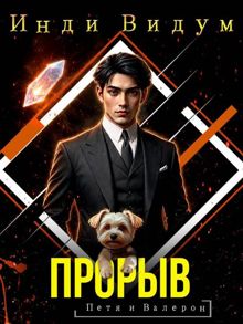 Обложка: Прорыв
