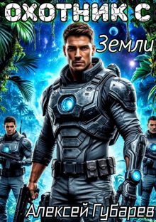 Обложка: Охотник с Земли. Том 1