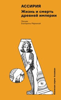 Обложка: Ассирия: Жизнь и смерть древней империи