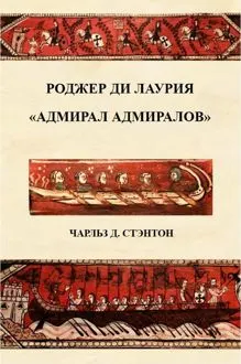 Обложка: Роджер ди Лаурия. "Адмирал адмиралов"