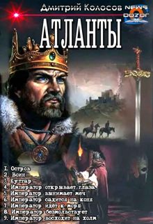 Обложка: Атланты 1-9