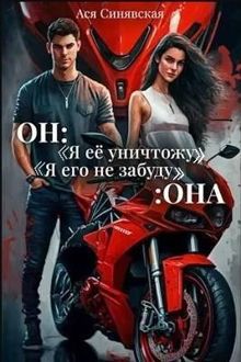 Обложка: Он: "Я ее уничтожу!" Она: "Я его не забуду…"