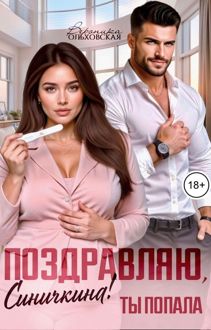 Обложка: Поздравляю, Синичкина! Ты попала