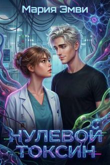 Обложка: Нулевой токсин