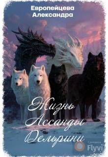 Обложка: Жизнь Ассанды Дельрини