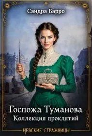 Обложка: Госпожа Туманова. Коллекция проклятий