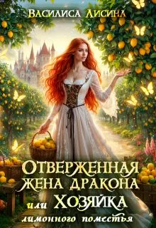Обложка: Отверженная жена дракона, или Хозяйка лимонного поместья
