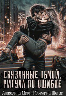 Обложка: Связанные тьмой. Ритуал по ошибке
