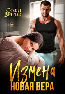 Обложка: Измена. Новая Вера