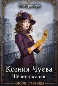Обложка: Ксения Чуева. Шепот касания