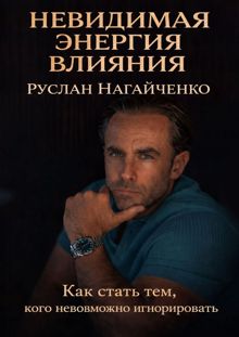 Обложка: Невидимая энергия влияния