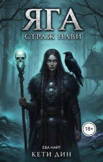 Обложка: Яга. Страж Нави