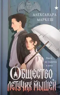 Обложка: Общество летучих мышей