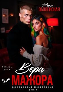 Обложка: Вера для мажора. Услышь меня