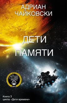 Обложка: Дети памяти