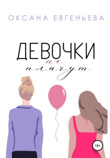 Обложка: Девочки не плачут