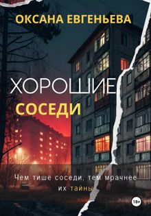 Обложка: Хорошие соседи